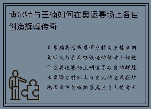 博尔特与王楠如何在奥运赛场上各自创造辉煌传奇