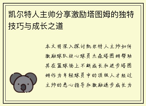 凯尔特人主帅分享激励塔图姆的独特技巧与成长之道