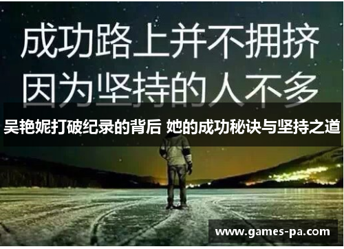 吴艳妮打破纪录的背后 她的成功秘诀与坚持之道