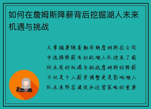 如何在詹姆斯降薪背后挖掘湖人未来机遇与挑战