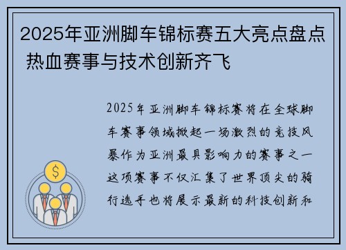 2025年亚洲脚车锦标赛五大亮点盘点 热血赛事与技术创新齐飞