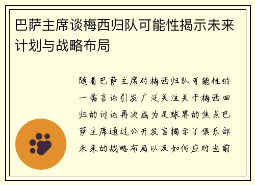 巴萨主席谈梅西归队可能性揭示未来计划与战略布局