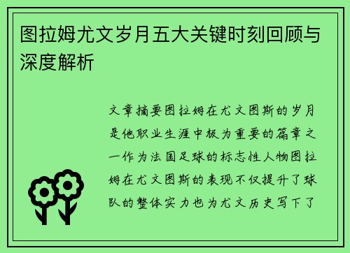图拉姆尤文岁月五大关键时刻回顾与深度解析