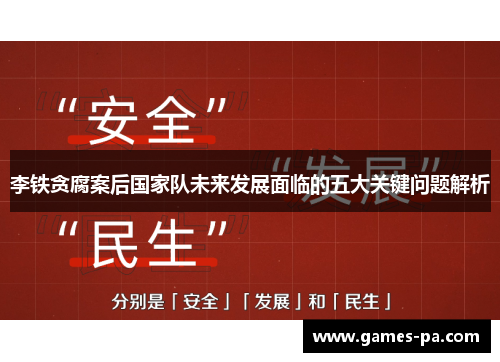 李铁贪腐案后国家队未来发展面临的五大关键问题解析