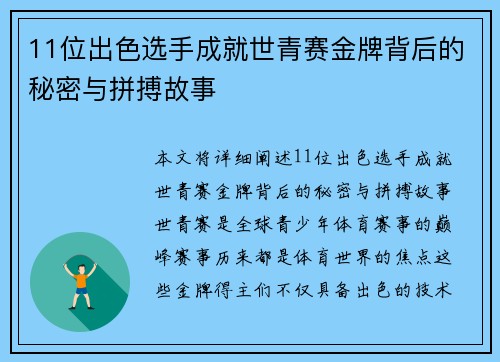 11位出色选手成就世青赛金牌背后的秘密与拼搏故事