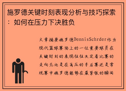 施罗德关键时刻表现分析与技巧探索：如何在压力下决胜负
