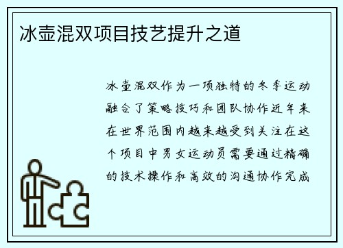 冰壶混双项目技艺提升之道
