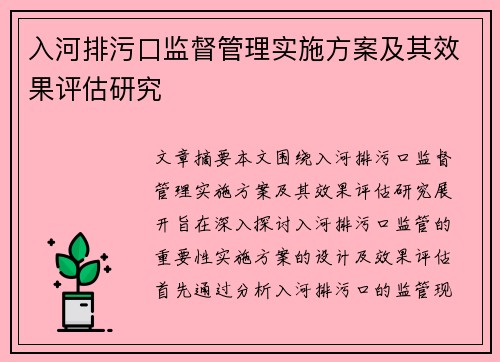 入河排污口监督管理实施方案及其效果评估研究