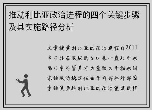 推动利比亚政治进程的四个关键步骤及其实施路径分析