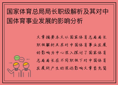 国家体育总局局长职级解析及其对中国体育事业发展的影响分析