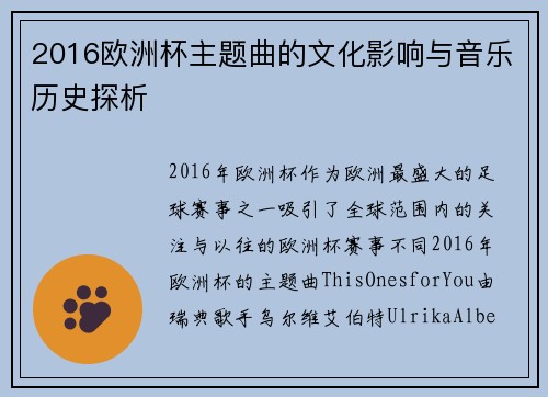 2016欧洲杯主题曲的文化影响与音乐历史探析