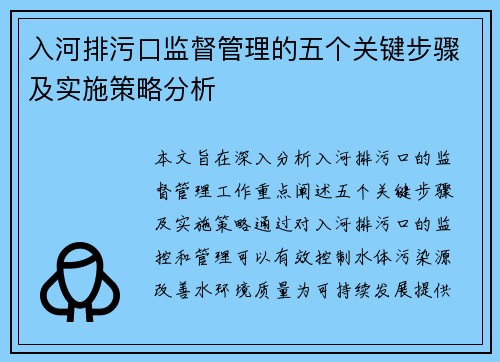 入河排污口监督管理的五个关键步骤及实施策略分析