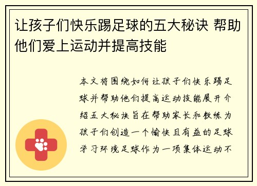 让孩子们快乐踢足球的五大秘诀 帮助他们爱上运动并提高技能