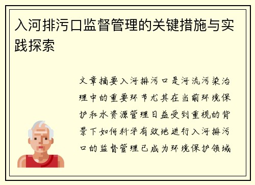 入河排污口监督管理的关键措施与实践探索