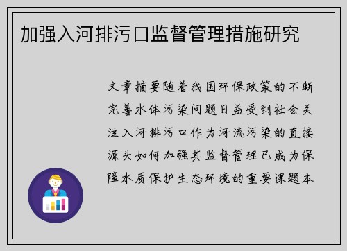 加强入河排污口监督管理措施研究