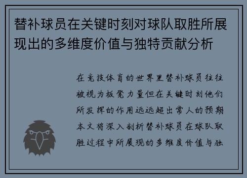 替补球员在关键时刻对球队取胜所展现出的多维度价值与独特贡献分析