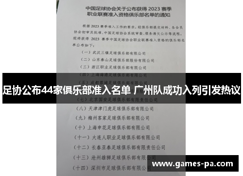 足协公布44家俱乐部准入名单 广州队成功入列引发热议