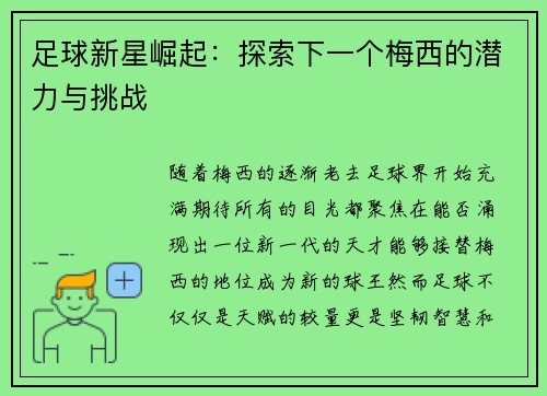 足球新星崛起：探索下一个梅西的潜力与挑战