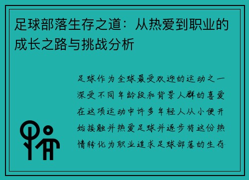 足球部落生存之道：从热爱到职业的成长之路与挑战分析