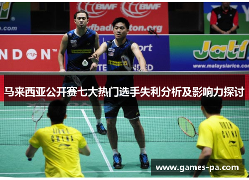 马来西亚公开赛七大热门选手失利分析及影响力探讨