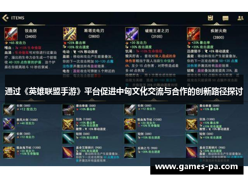 通过《英雄联盟手游》平台促进中匈文化交流与合作的创新路径探讨