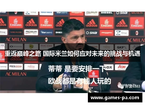 重返巅峰之路 国际米兰如何应对未来的挑战与机遇