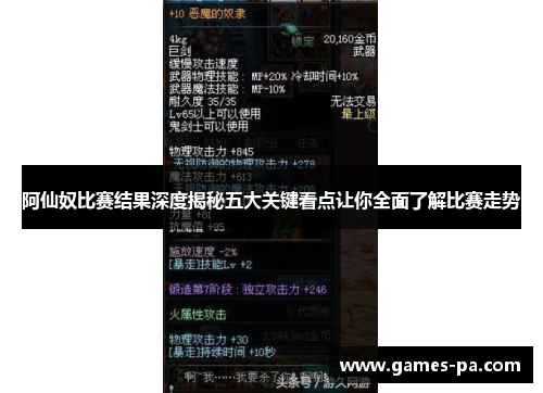 阿仙奴比赛结果深度揭秘五大关键看点让你全面了解比赛走势