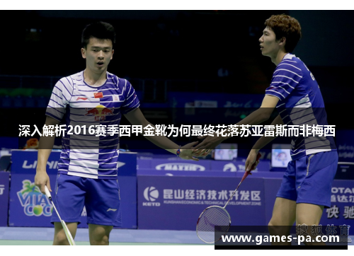 深入解析2016赛季西甲金靴为何最终花落苏亚雷斯而非梅西