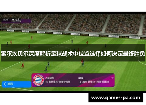 索尔坎贝尔深度解析足球战术中位置选择如何决定最终胜负