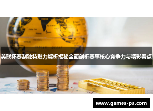 英联杯赛制独特魅力解析揭秘全面剖析赛事核心竞争力与精彩看点