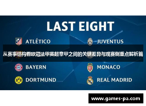 从赛事结构看欧冠法甲英超意甲之间的关键差异与观赛侧重点解析篇