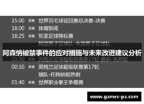 阿森纳被禁事件的应对措施与未来改进建议分析
