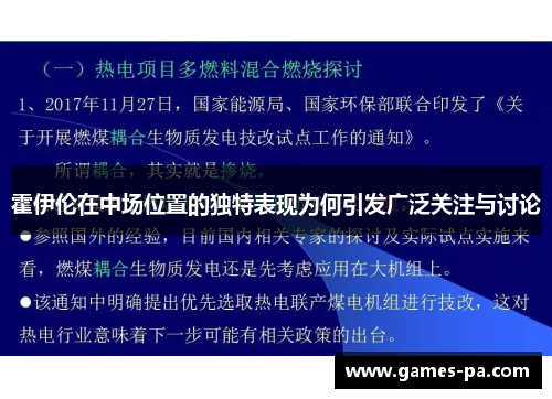 霍伊伦在中场位置的独特表现为何引发广泛关注与讨论