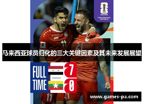 马来西亚球员归化的三大关键因素及其未来发展展望