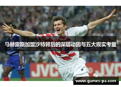 马赫雷斯加盟沙特背后的深层动因与五大现实考量