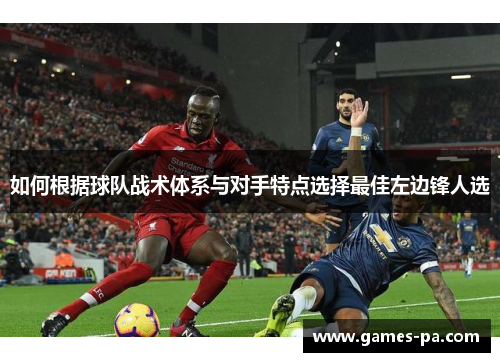 如何根据球队战术体系与对手特点选择最佳左边锋人选