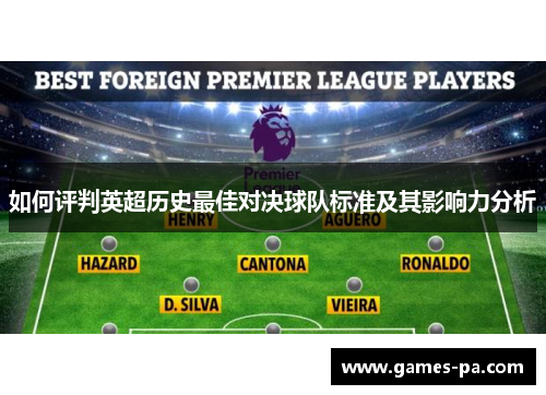 如何评判英超历史最佳对决球队标准及其影响力分析
