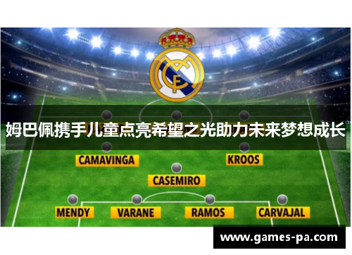 姆巴佩携手儿童点亮希望之光助力未来梦想成长