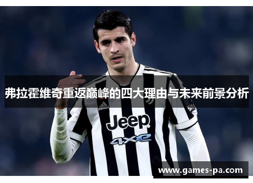 弗拉霍维奇重返巅峰的四大理由与未来前景分析