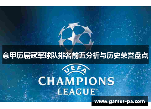 意甲历届冠军球队排名前五分析与历史荣誉盘点
