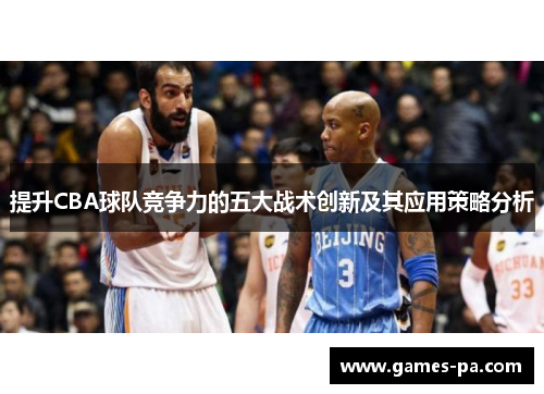提升CBA球队竞争力的五大战术创新及其应用策略分析