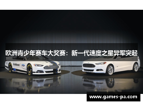 欧洲青少年赛车大奖赛：新一代速度之星异军突起