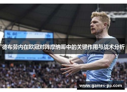 德布劳内在欧冠对阵摩纳哥中的关键作用与战术分析