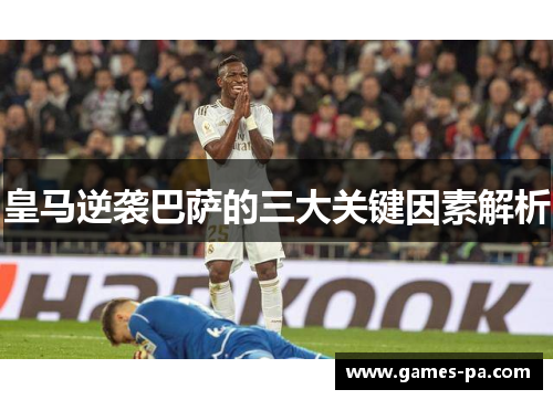 皇马逆袭巴萨的三大关键因素解析