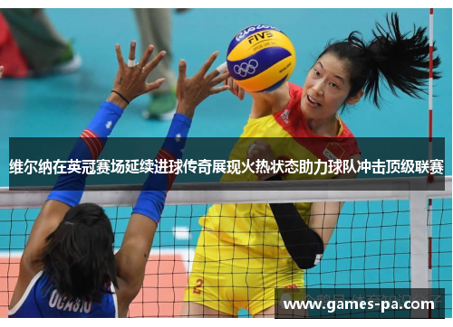 维尔纳在英冠赛场延续进球传奇展现火热状态助力球队冲击顶级联赛