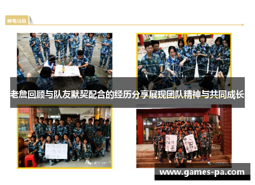 老詹回顾与队友默契配合的经历分享展现团队精神与共同成长