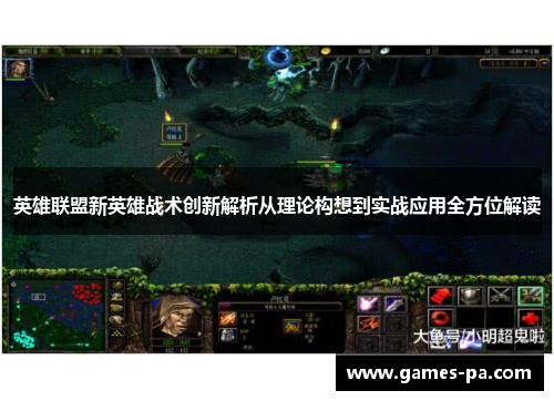 英雄联盟新英雄战术创新解析从理论构想到实战应用全方位解读 英雄联盟新英雄战术创新解析从理论构想到实战应用全方位解读