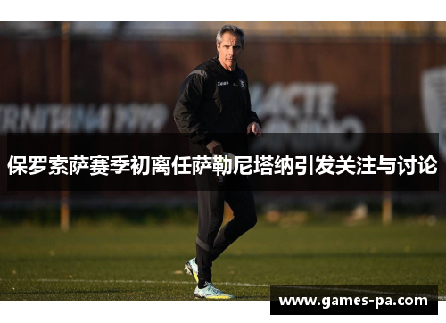 保罗索萨赛季初离任萨勒尼塔纳引发关注与讨论