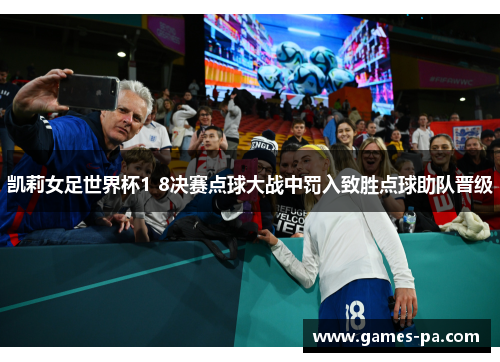 凯莉女足世界杯1 8决赛点球大战中罚入致胜点球助队晋级 凯莉女足世界杯1 8决赛点球大战中罚入致胜点球助队晋级