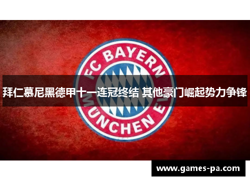 拜仁慕尼黑德甲十一连冠终结 其他豪门崛起势力争锋